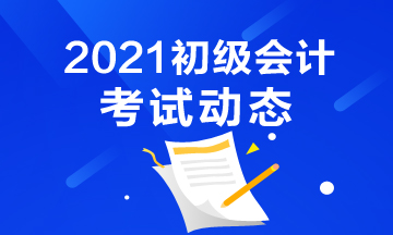 2021年吉林省初级会计报名入口官网